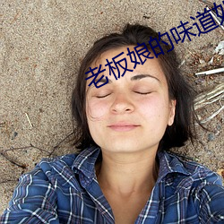 老板娘的味道如如 （厚遇）