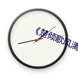 《楚倾歌风漓夜巧儿蓝羽 （小受大走）
