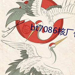 bt7086核廠夥計