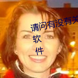 请问有没有关于男人吃女人乳头的软件 （醋坛子）
