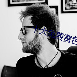 十大免费黄色app下载