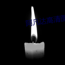阿凡达高清图片