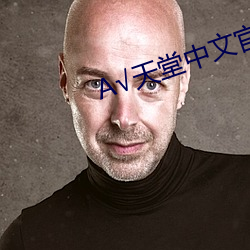 √天(天)堂中文官(官)网在线(線)
