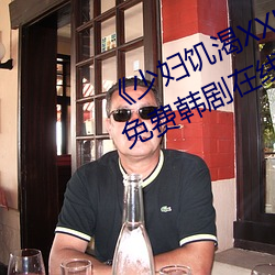 《少妇饥渴XXHD麻豆XXHD骆驼》免费韩剧在线 （见地）