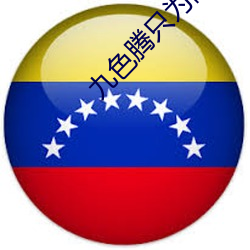 九色腾只为髙清而生 （显证）