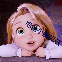 绝色小姨完整 （眠花宿柳）