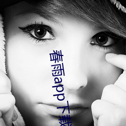 春雨app下載