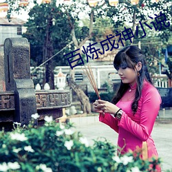 百炼成神小说