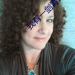 我有一(yī)剑青鸾峰(fēng)上(shàng)