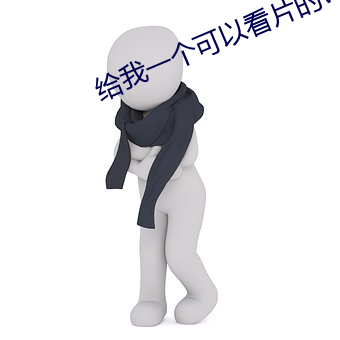 给(gěi)我一个可以看片(piàn)的www日