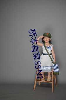 桥(qiáo)本有菜(cài)SSNI