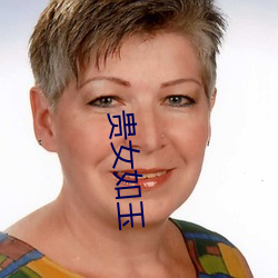 贵女如(如)玉