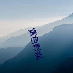 黄色影视 （自贻伊咎）