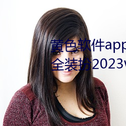 黄色软件app3.0.3免费华为版大全装扮2023web.mit.edu/a （鸦雀无闻）