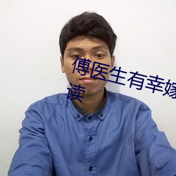 傅医(醫)生有幸嫁给你小说全文免(免)费阅读