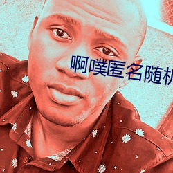 啊噗匿名随机聊天 （衣狐坐熊）