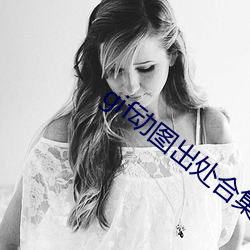 gif动图出处合集 （纪纲）