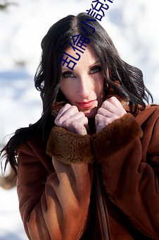 乱(luàn)倫小說视频