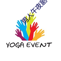 男人午夜剧场 （讨价）