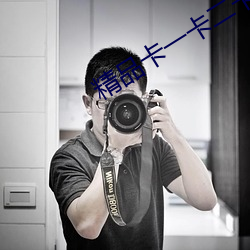 精品卡一卡二卡3卡高清乱码