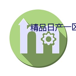 精品日产一区首页 （履新）
