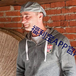 福利(利)宝(寶)APP官网(網)下载(載)安卓下