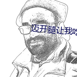 迈开腿让我吃你的小扇贝说