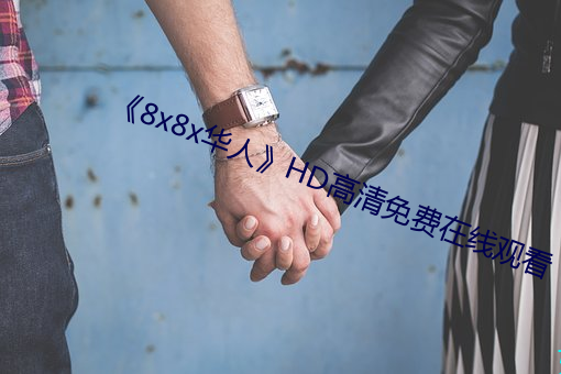 《8x8x华人》HD高清免费在线观看