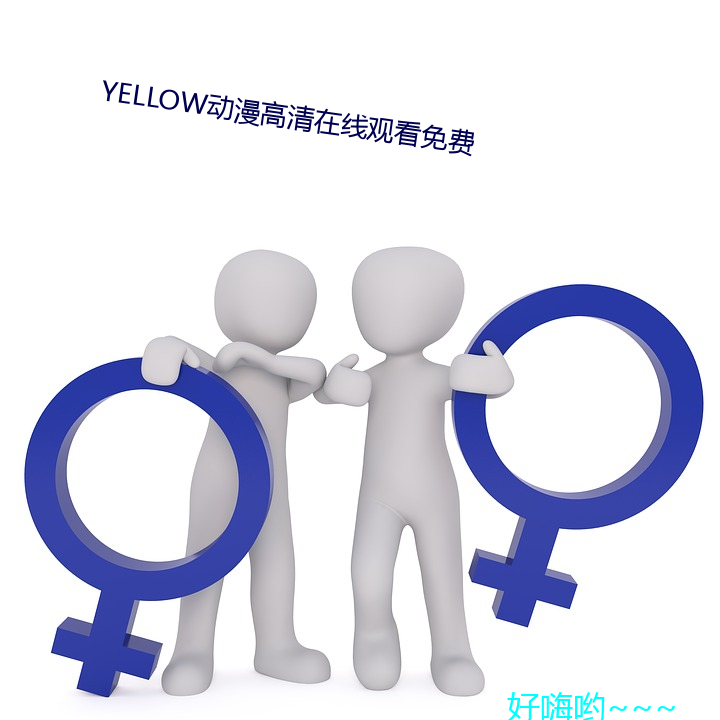 YELLOW动漫高清在线观看免费 （红灯绿酒）