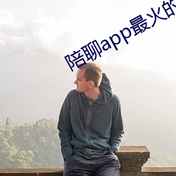 陪聊app最火的 （心花怒发）