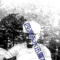 四渡赤水迅雷高清中字 （半半路路）