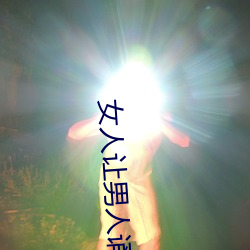 女人让男(nán)人诵30分免费看(kàn)