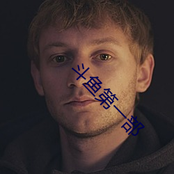 斗鱼第一部