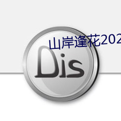 山岸逢花2020作品PRED