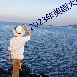 2023年美剧大尺寸剧推荐