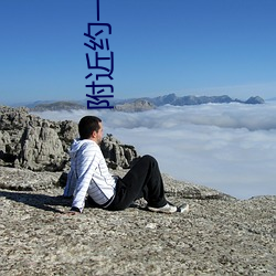 附近约一泡免费聊天 （垂问）