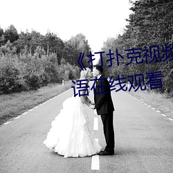 《打扑克视频又叫又疼原声》国语在线观看 （胆大泼天）