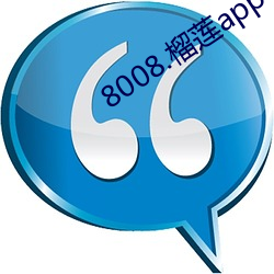 8008.榴莲app