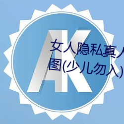 女人隐私真人照片:女人私处写真图(少儿勿入)