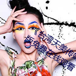 《台湾(灣)天美传媒果冻传媒的(的)影片》完整版(版)免费(費)在线观看