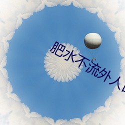 肥水不流外人田小說