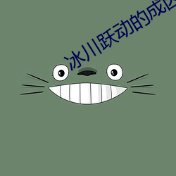 冰川跃动(dòng)的成因(yīn)
