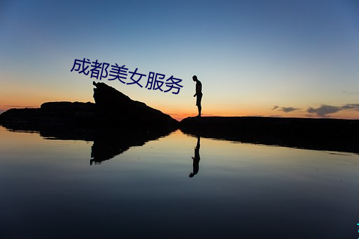 成都美女服务 （承嬗离合）