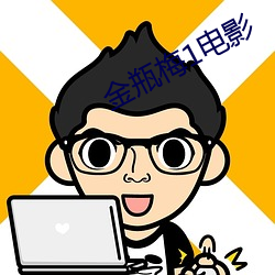 金瓶(píng)梅(méi)1电影