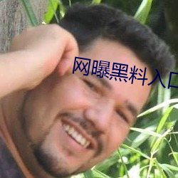 网曝黑(黑)料入(入)口(口)