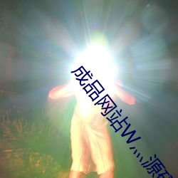 成品网站W灬源码