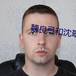 魏良弓和沈翠喜發生過關系嗎