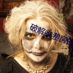 破解收(收)费房的(的)直播平台