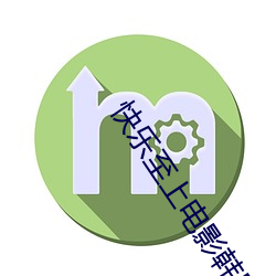 快乐至上电影韩国高清在线观(觀)看(看)