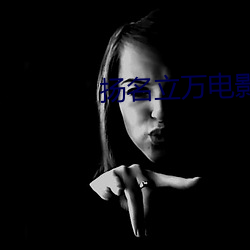 扬名立万电影百度云网盘 （主板）